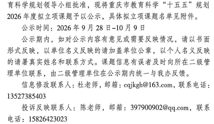 关于重庆市教育科学“十五五”规划2026年度拟立项课题的公示