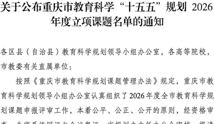 关于公布重庆市教育科学“十五五”规划2026年度立项课题名单的通知
