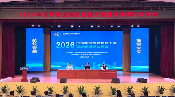 全力冲刺世校赛深化赛教融合育人—— 2026年世界职业院校技能大赛重庆参赛队动员会顺利召开